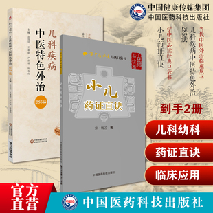 儿科疾病中医特色外治285法中医临床证外治法针灸按摩敷贴膏药脐诊疗钱乙传世名方小儿药证直诀钱乙中医儿科幼科常见病症临证用药