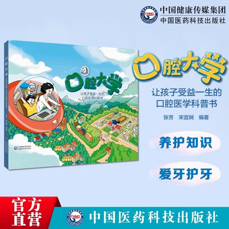 口腔大学让孩子受益的科普书