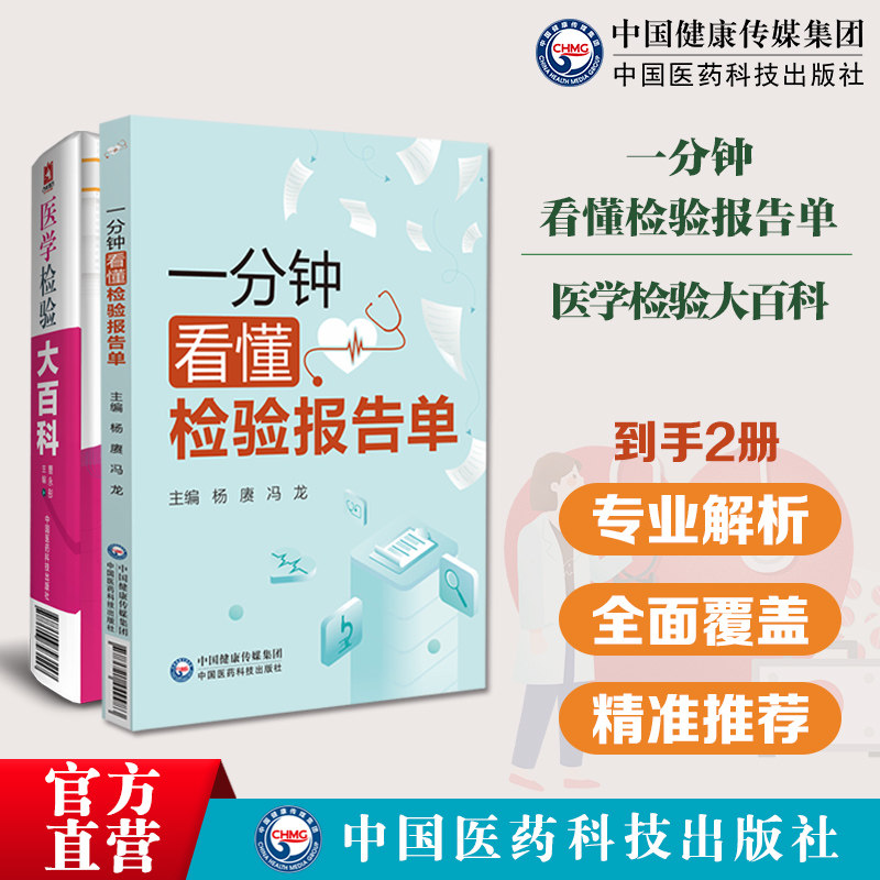 医学检验大百科一分钟看懂检验报告单化验单体检报告化验单解读临床医学分析医学检验报告速查手册医学检验报告速查手册化验单解读