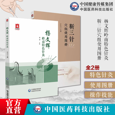 杨文辉岭南特色针灸+组使用图