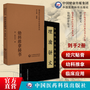 幼科推拿秘书清骆如龙中医儿童科临床幼科经络推拿保婴赋杂论幼理瀹骈文理论骈文清吴尚先吴师机外治医说骈文体外治法经穴贴膏敷药