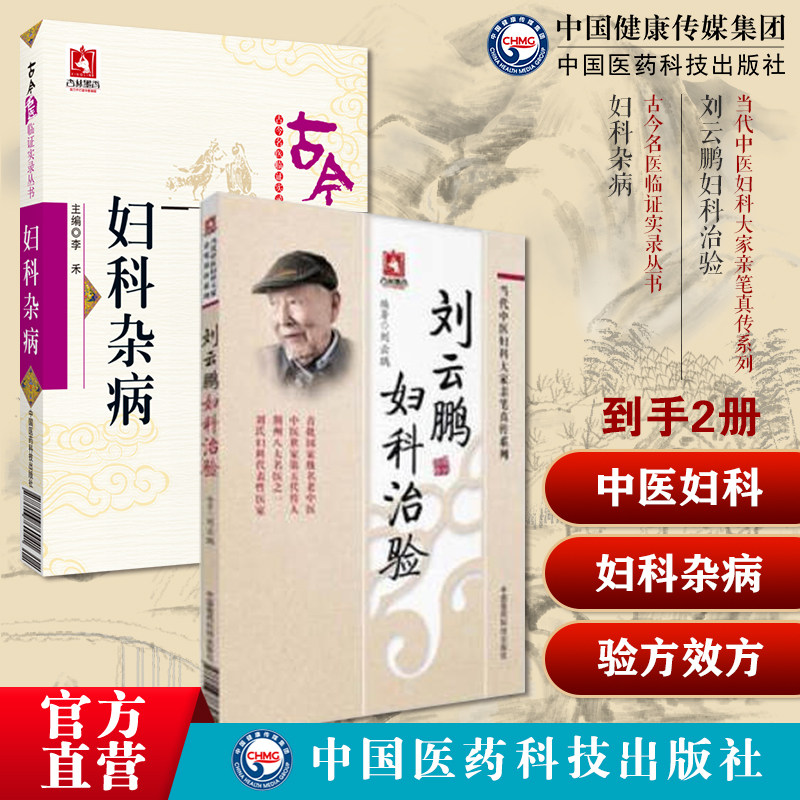 刘云鹏妇科治验当代中医妇科大家亲笔真传荆楚刘氏妇科治血症滑胎不孕经带下胎杂症妇科杂病古今名医临证实录妇科杂病女科验方效方