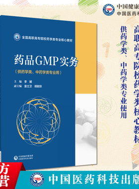 药品GMP实务药学类专业