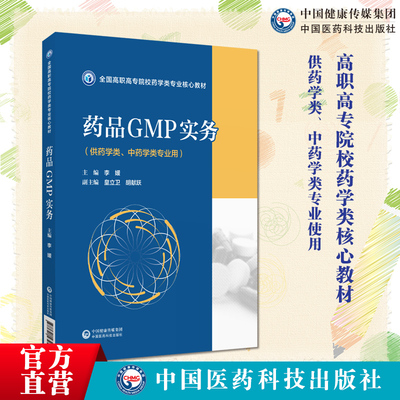 药品GMP实务药学类专业