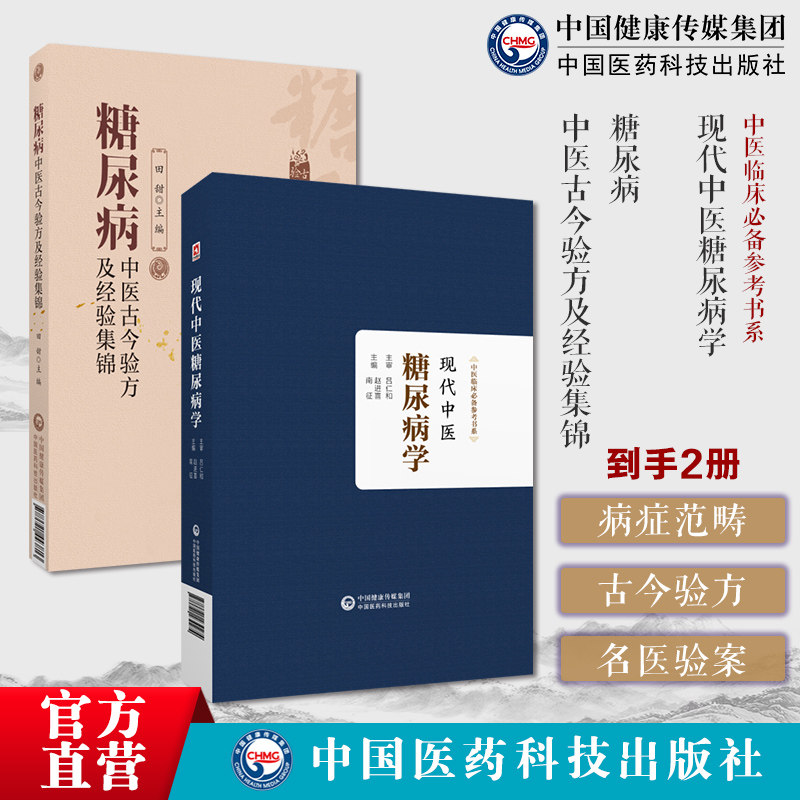现代中医糖尿病学中西医病症范畴现代糖尿病领域知识技术糖尿病中糖尿病中医古今验方经验集锦古今中医名家名老中医治疗糖尿病验案