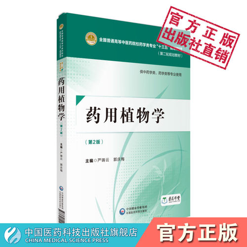 药用植物学第二版2版全国普通高等中医药院校药学类专业十三五规划第二轮规划教材严铸云郭庆梅编中国医药科技出版社9787521402599