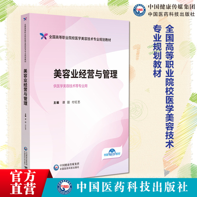 美容业经营与管理全国高等职业院校医学美容技术专业规划教材主编谭丽付红艺高职高专教材中国医药科技出版社9787521446166高职