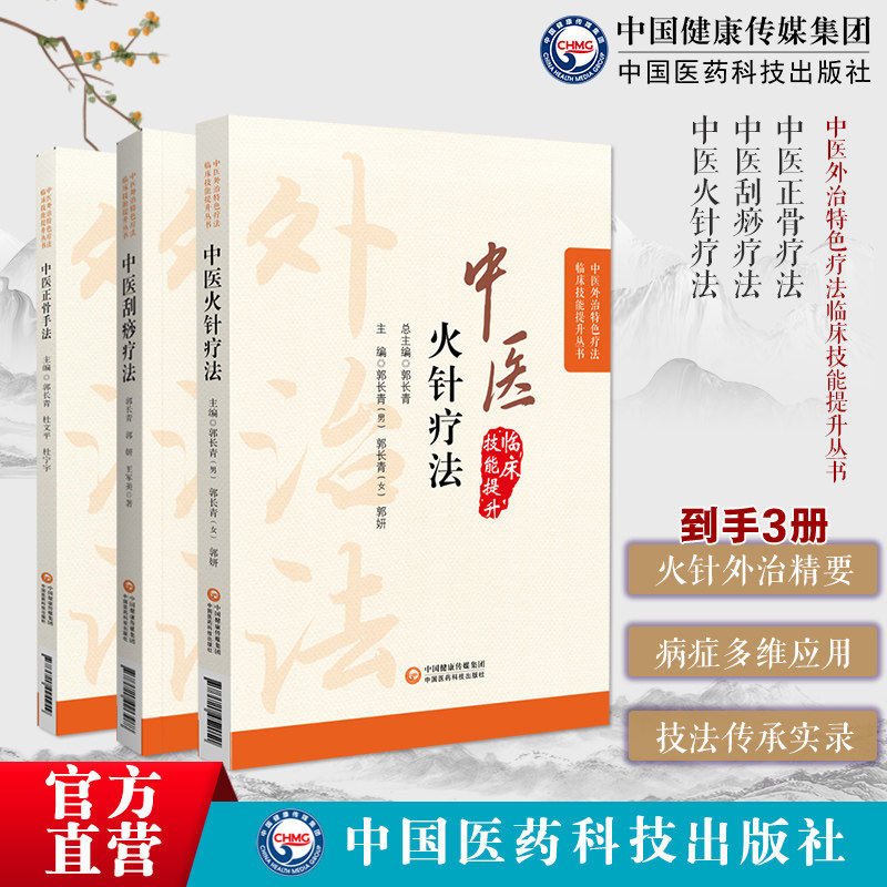 中医外治特色疗法中医正骨疗法中医刮痧疗法中医火针疗法骨伤科正骨外治诊疗法常见骨伤病程图解刮痧零基础学刮痧治疗焠刺烧针针灸