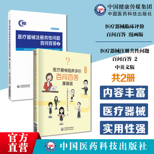 有源无源医疗器械体外诊断试剂产品审评注册法规理解医疗器械临床评价百问百答漫画临床评价 医疗器械注册共性问题百问百答中英文版