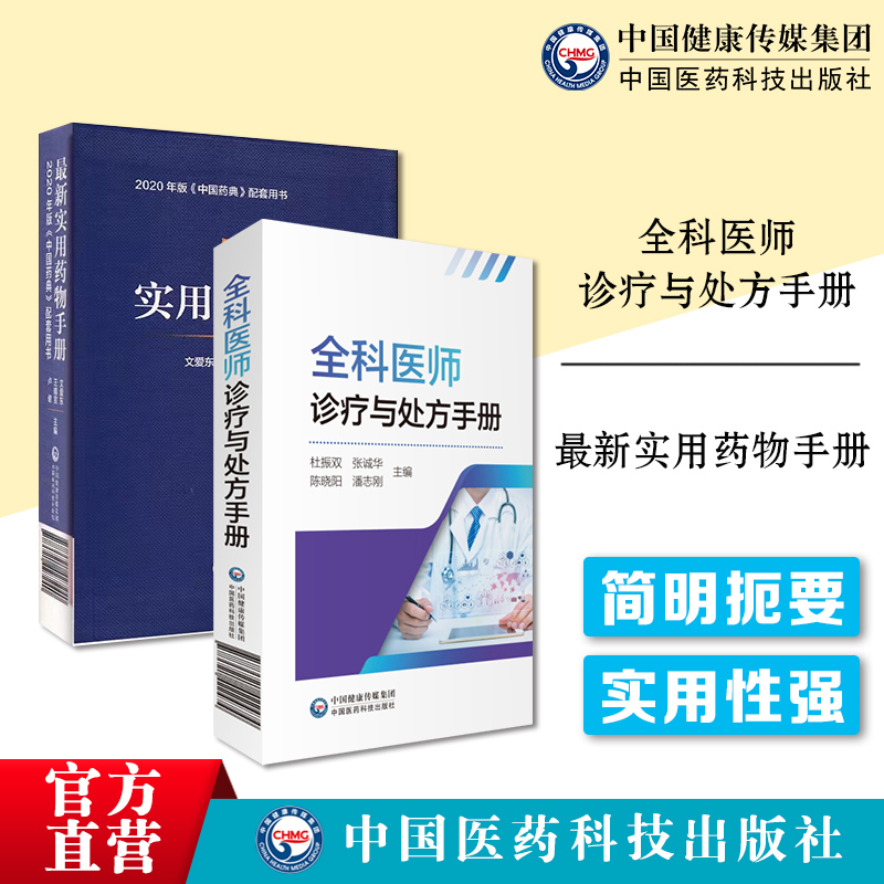中国医药科技出版社全科医师