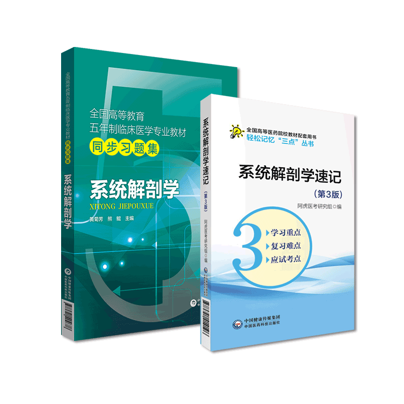 系统解剖学学习指导习题集试题库系统解剖学速记全国高等教育五年制本科临床医学专业教材同步期末考试辅导笔记精讲配人卫九版教材