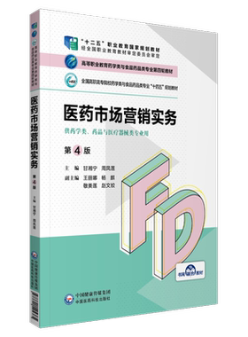 医药市场营销实务甘湘宁周凤莲编