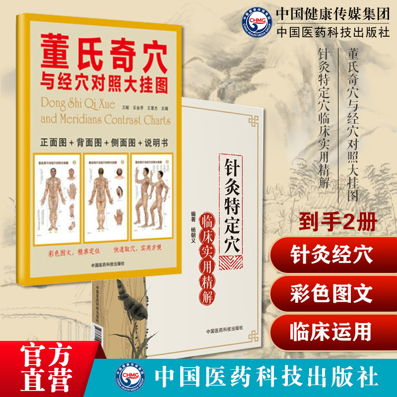 针灸特定穴临床实用精解中医针灸推拿临床精华特定十四经腧穴治疗作用精穴疏针董氏奇穴经穴对照大挂图杨维杰师董景昌穴位速查针灸