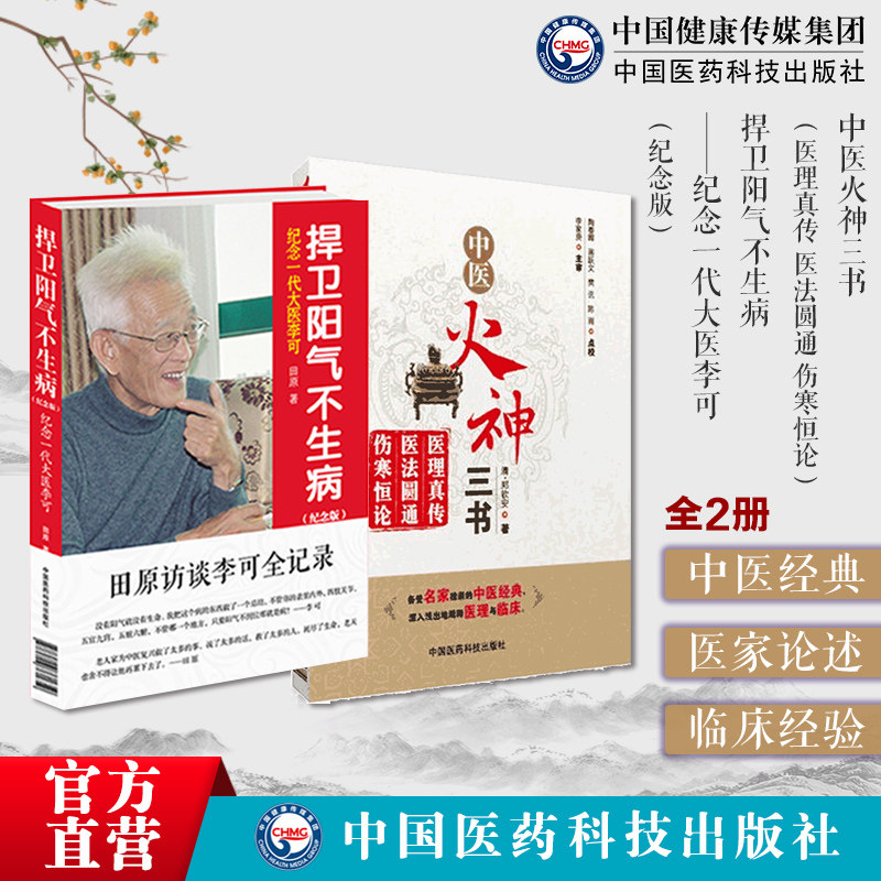 中医火神三书医理真传医法