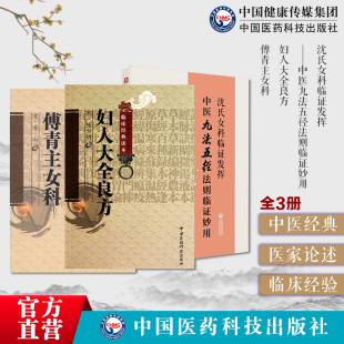 沈氏女科临证发挥中医九法五径法则临证妙用韩学杰沈绍功女科妇人大全良方宋陈自明傅青主女科傅氏女科傅山傅鼎臣女科圣手名方医案