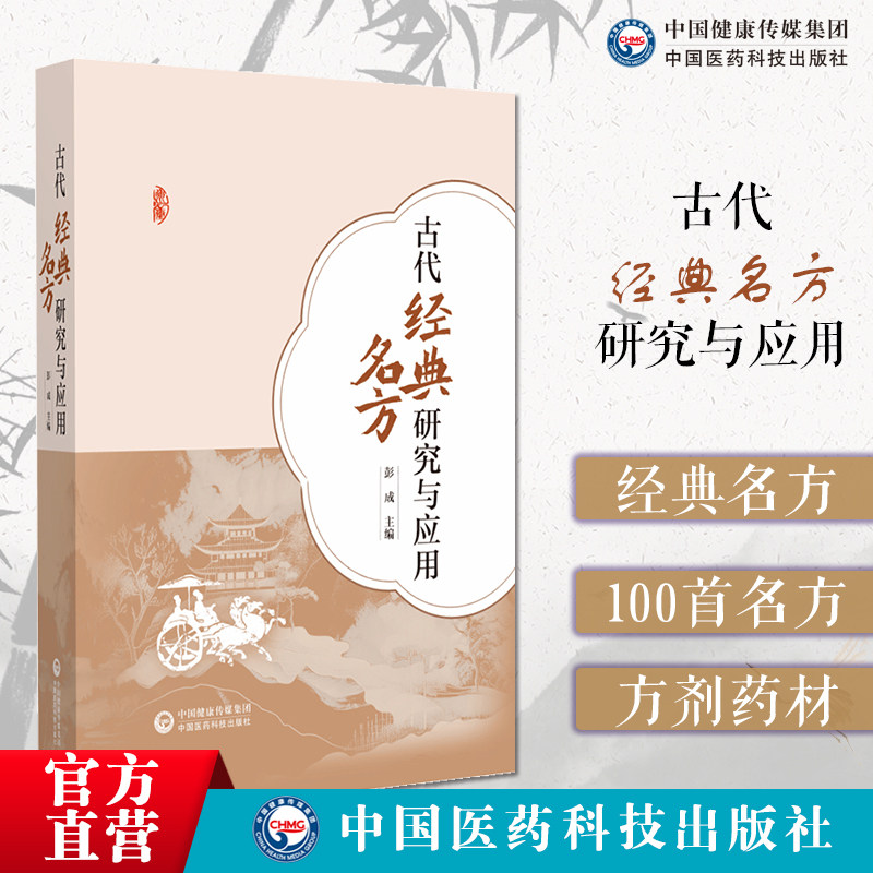 古代经典名方的研究与应用100首古代经典名方方剂药材饮片炮制剂量考证方剂历代应用现代药理学研究新药研发临床应用经典名方参考
