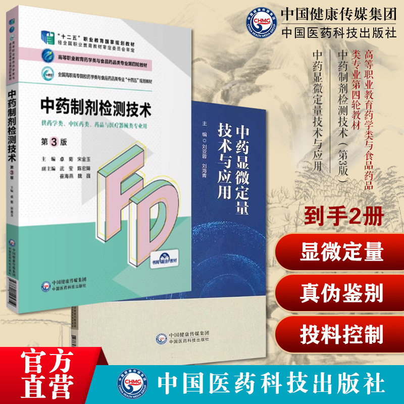 中药显微定量技术与应用显微定量法鉴别药材真伪中成药药材投料量中药测定中药制剂检测技术三版高等职业教育药学类与食品药品专业
