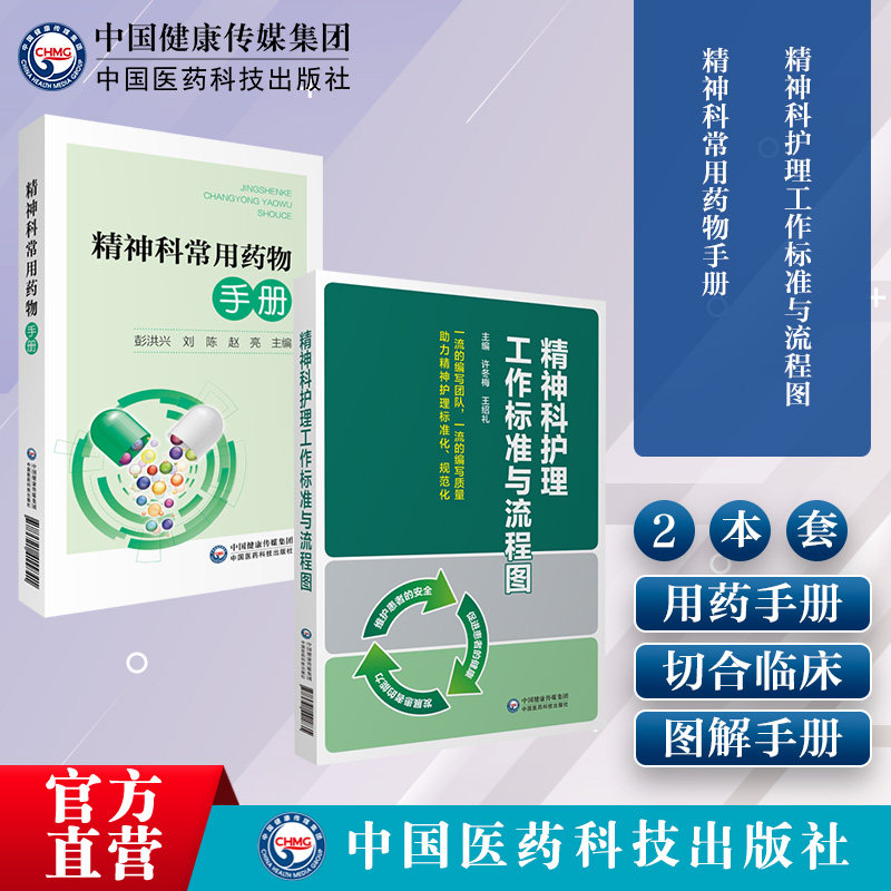精神科常用药物手册精神科护理
