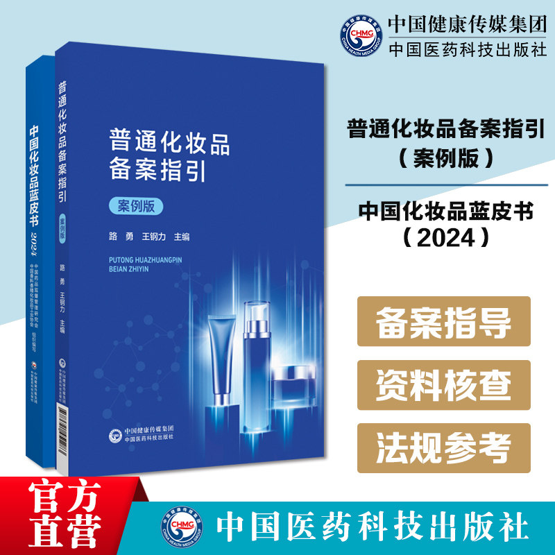 普通化妆品备案指引(案例版)指导备案人规范准确填报备案资料普通化妆品备案资料核查中国化妆品蓝皮书(2024)化妆品行业政策法规篇