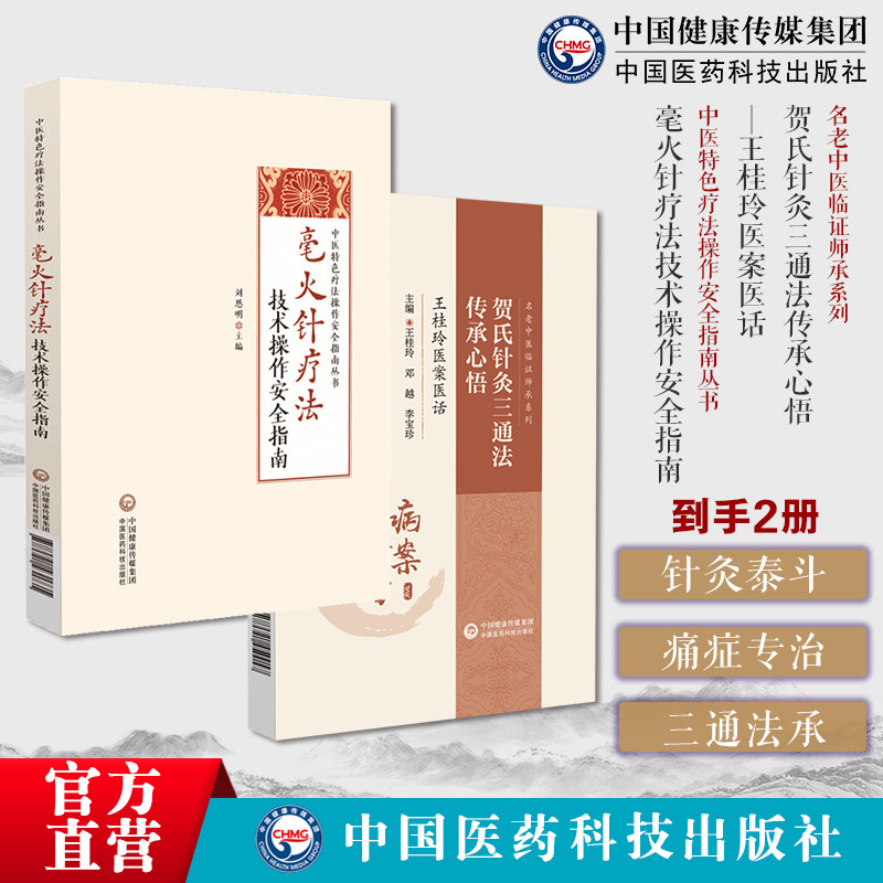 贺氏针灸三通法传承心悟王桂玲医案医话名老中医贺普仁临证针灸三通法临床专病中医特色疗法操作安全指南中医毫火针操作与规范病症