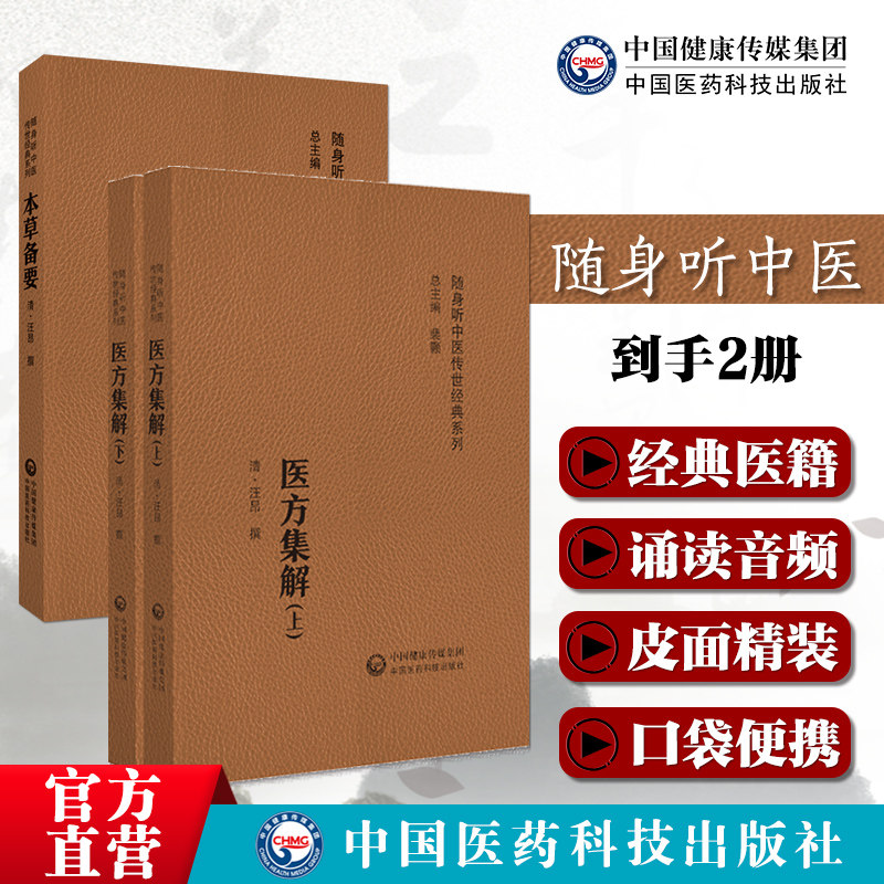 医方集解汪昂中医临床方书医著临床方药书医著方剂配伍功用附方注释适本草备要清汪昂中医临床药学专著药物用药手册药性总义药物性