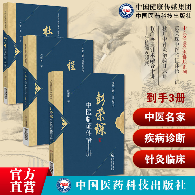 中医针灸名家3本彭荣琛中医临证体悟十讲杜广中针灸治验廿六讲程海英医针术融合十讲研精髓克顽疾中医名医家讲坛系列针灸名家临床