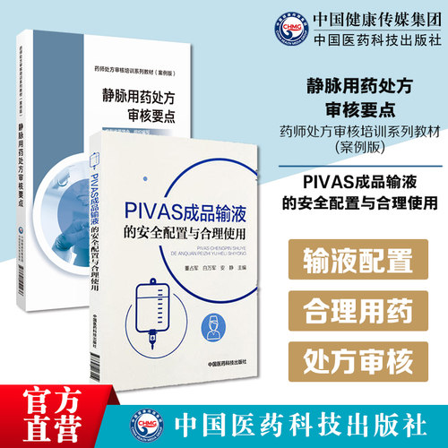 PIVAS输液配置静脉用药合理处方审核要点全