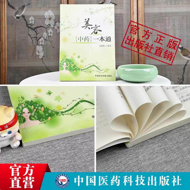 40岁以后一定要知道的抗老饮食美容中药一本通中医中药辨证施治美容保健美白护理皮肤去皱乌发防衰…