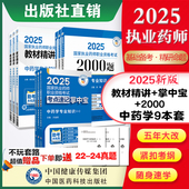 2025执业药师考试掌中宝 医药科技旗舰直营 中药药师资格证考试中药学综合一二中综指南精编辅导书 精讲教材三科套 2000题题库
