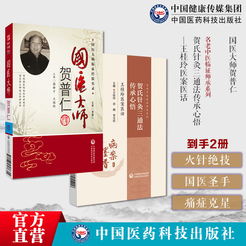 国医大师贺普仁中医针灸学泰斗针灸大师贺普仁针灸传心录名老中医贺普仁临床痛症治疗贺氏针灸三通法传承王桂玲国医大师贺普仁火针