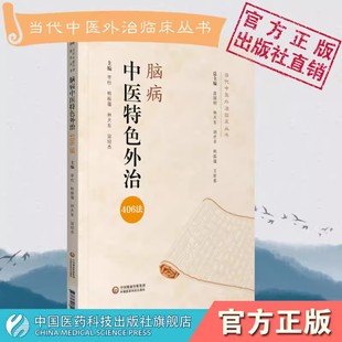 脑病中医特色外治406法脑梗死脑出血眩晕焦虑症抑郁症特发性面神经麻痹面肌痉挛耳鸣耳聋常用外治法操作技法当代中医外治临床治疗