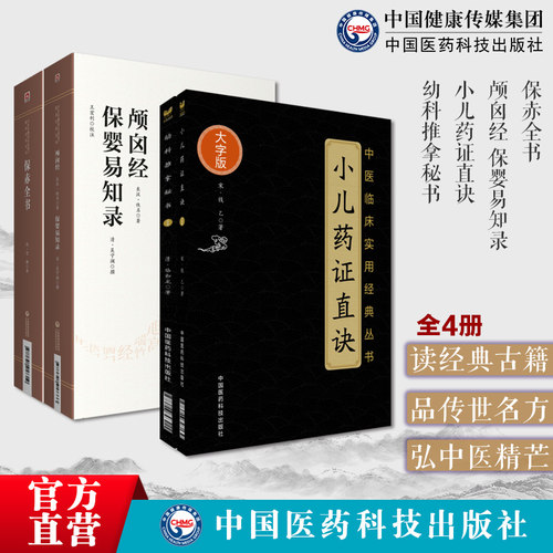 小儿药证直诀宋钱乙幼科推拿秘书全书清骆如龙师巫颅囟经幼科保婴易知录清吴溶堂宁澜保赤全书明官橓李时中著中医临床幼科治法用药