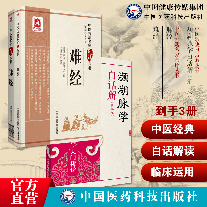 濒湖脉学全文注释白话解李时珍脉学鉴别定治法诊断把脉号脉理基础脉经晋王叔和中医诊断四诊基础难经秦越人扁鹊独取寸口诊脉诊辨脉