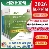 医药科技直营2026年版 执业药药师考试教材全套2026职业执业中药师资格证考试指南药事管理与法规中药学综合专业知识与技能一二大纲