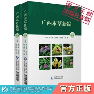 广西本草新编全2册广西常用中草药植物形态分布采集加工药材性状功效主治用法用量药用植物药材中草药生产中草药研究新成果工具书