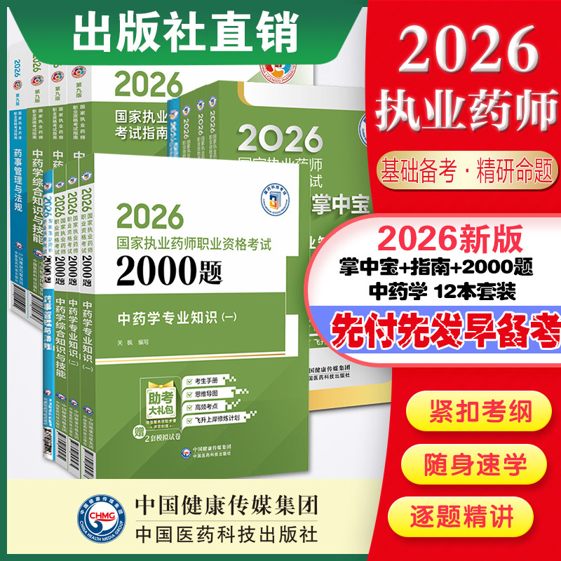 2026年版执业中药药师考试掌中宝四科套指南教材缩编中药学综合专业知识一二药事管理法规高频考点速记口袋书官方教材全套