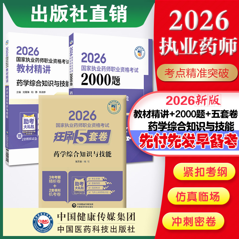 直营官方2026版执业药药师考试西药综合两千题精讲2026国家执业药师职业资格考试狂刷5套卷模拟试卷职业押题2026职业中药师资格证