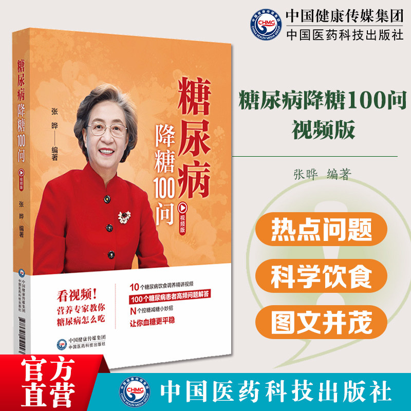 糖尿病降糖100问糖尿病患者日常关注100多个问题解答糖尿病饮食调理基础知识三餐合理安排食谱安排消渴病糖尿病患者日常饮食工具书