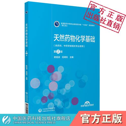 天然药物化学基础第2版第二版全国医药中等职业教育药学类十四五规划教材第三轮中国医药科技出版社9787521421262药剂中药学类专业