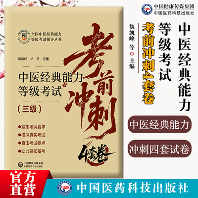 中医经典能力等级考试考前冲刺4套卷三级中医经典能力等级考试重经典读经典强师承水平考试教学内经伤寒金匮温病四经典能力试题卷