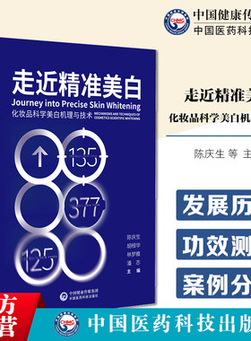 化妆品科学美白机理与技术