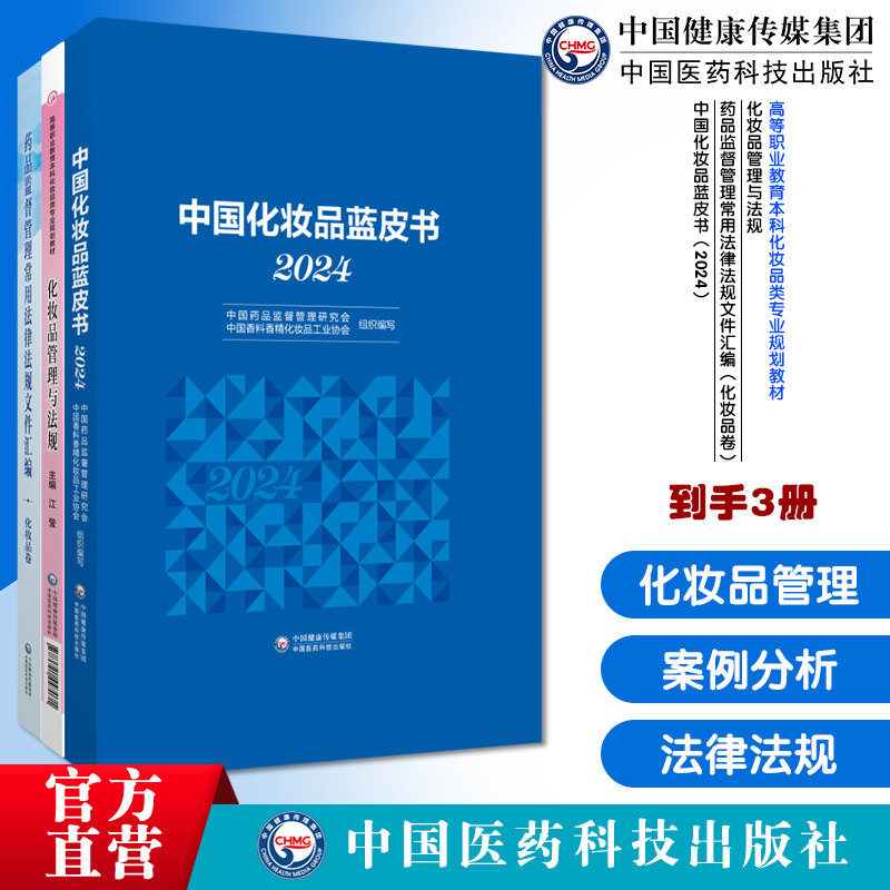 化妆品管理与法规高等职业教育本科化妆品类专业规划药品监督管理常用法律法规文件汇编化妆品卷中国化妆品蓝皮书2024化妆品法规篇