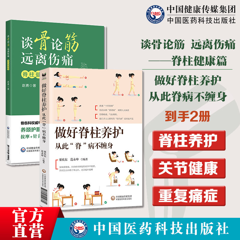 脊柱养护全书从此脊病不缠身不同脊椎分区年龄段人群脊柱养护调理谈骨论筋远离伤痛关节健康篇骨骼健康痛症阐述骨科常见病患者骨关