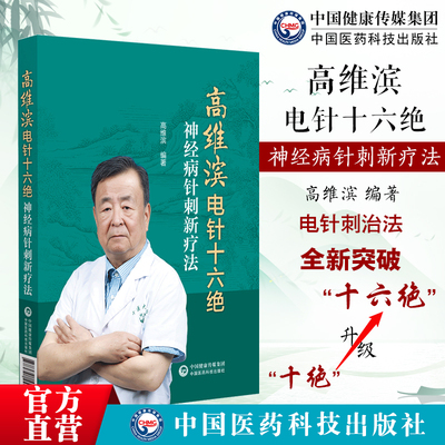 高维滨电针十六绝-神经病针刺新
