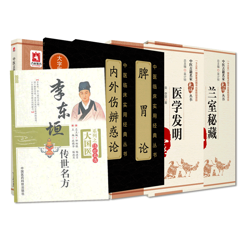 脾胃论+李东垣传世名方+兰室秘藏