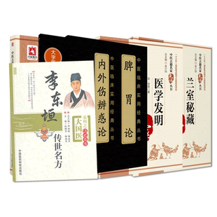 脾胃论李东垣传世名方兰室秘藏点评注释东垣试效方医学发明内外伤辨惑论中医补土派李杲理论方剂升阳益胃汤当归补血汤临床诊疗医案