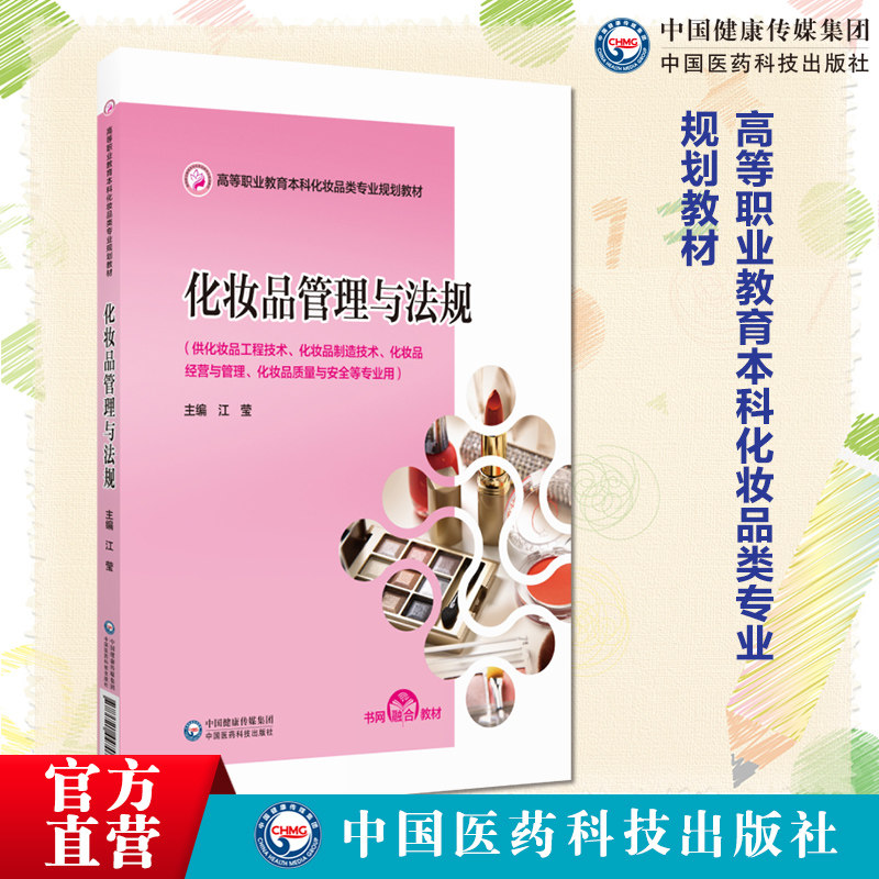 化妆品管理与法规主编江莹(高等职业教育本科化妆品类专业规划教材)中国医药科技出版社9787521447071化妆品类职业本科专业教材书