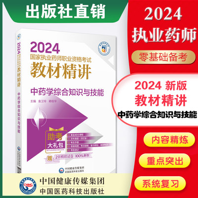 中药学综合知识与技能教材精讲