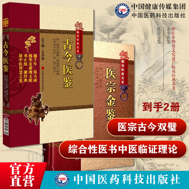 古今医鉴龚信著龚廷贤续王肯堂订补中医临床经典名著综合性医书中医临证理论金鉴正版吴谦编御纂医宗金鉴伤寒杂病四诊妇幼外科心法