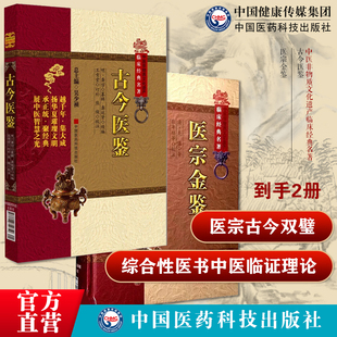 古今医鉴龚信著龚廷贤续王肯堂订补中医临床经典名著综合性医书中医临证理论金鉴正版吴谦编御纂医宗金鉴伤寒杂病四诊妇幼外科心法